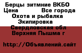 Берцы зитмние ВКБО › Цена ­ 3 500 - Все города Охота и рыбалка » Экипировка   . Свердловская обл.,Верхняя Пышма г.
